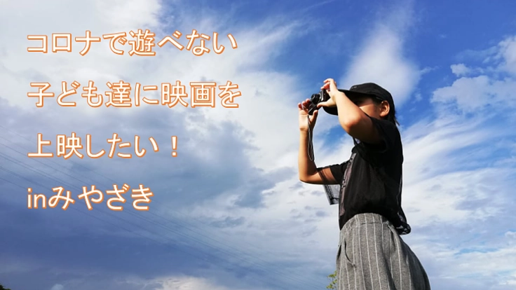 コロナで遊べない子ども達に映画を上映したい！inみやざき