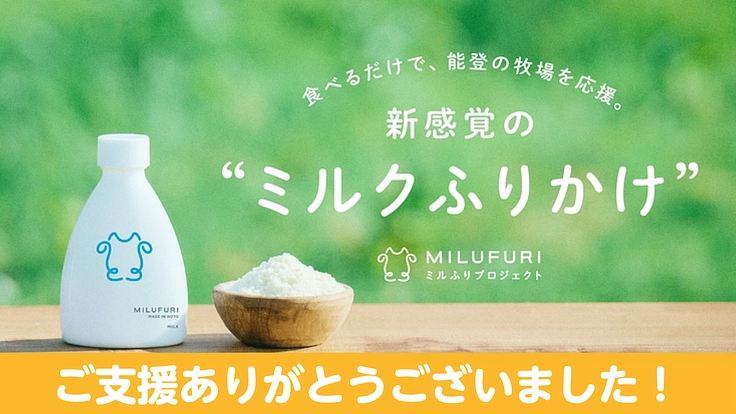 被災した牧場のミルクが、おいしいフリーズドライに!「ミルふり」