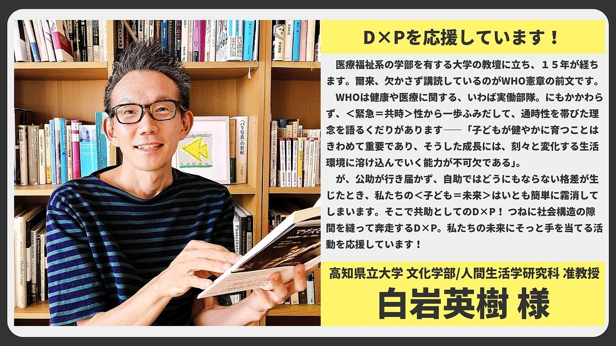 【応援メッセージ】高知県立大学 文化学部／人間生活学研究科 准教授 白岩英樹様