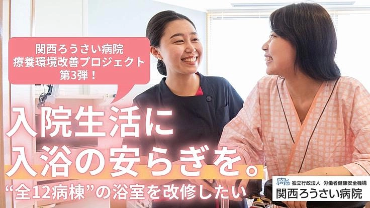 患者さんの療養生活を快適に｜安全で快適な浴室改修へご寄付を