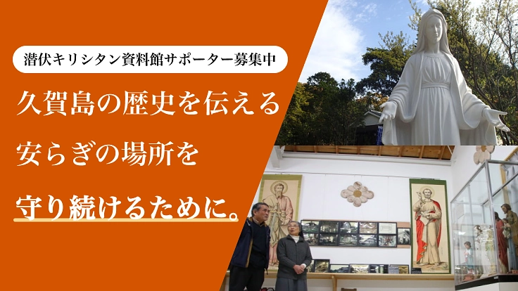 久賀島の歴史を後世に語り伝えたい・潜伏キリシタン資料館サポーター