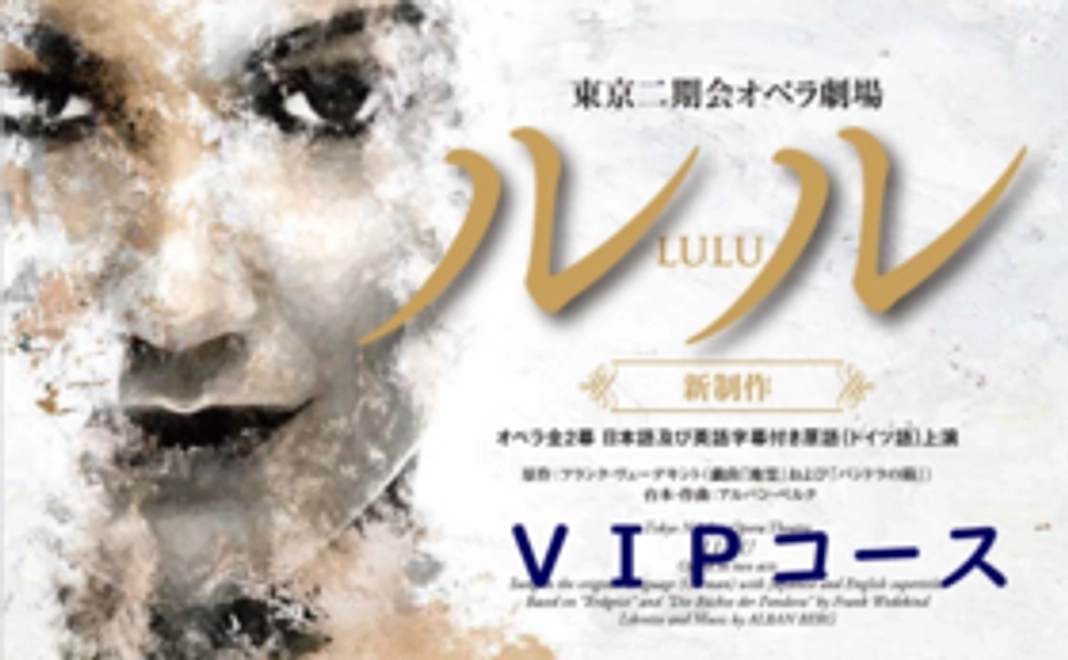 『ルル』8月31日公演 VIP席コース