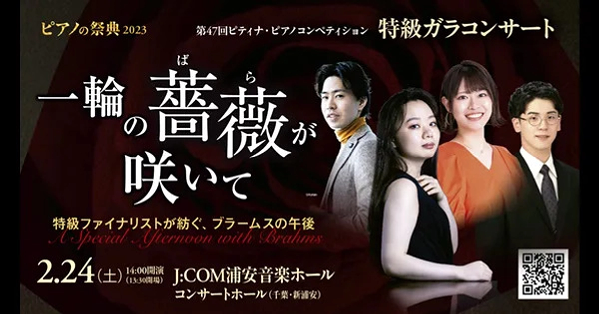 2023特級入賞者たちによるコンサート　8/3,4連続プレミア公開！