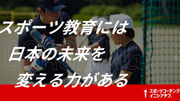 子どもたちに「自ら考え、努力し、学ぶ」スポーツの楽しさを届けたい！