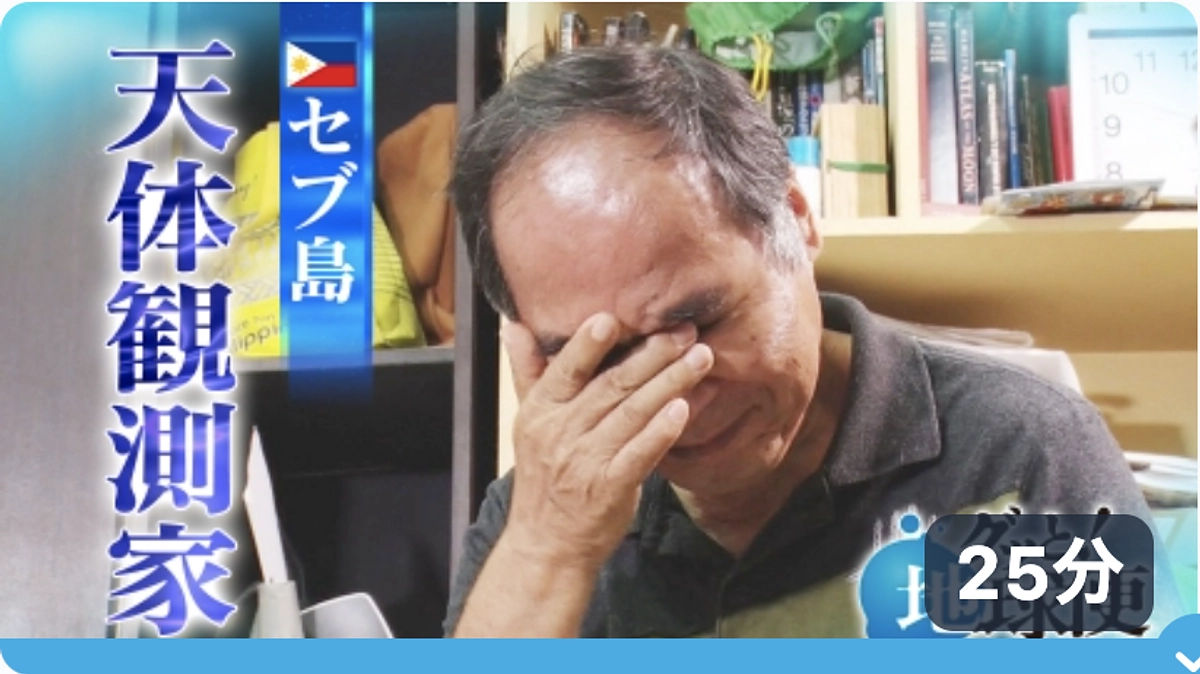 【TVerで配信中】「グッと！地球便 」〜フィリピン・セブ島で天体観測所を手作りした父へ〜