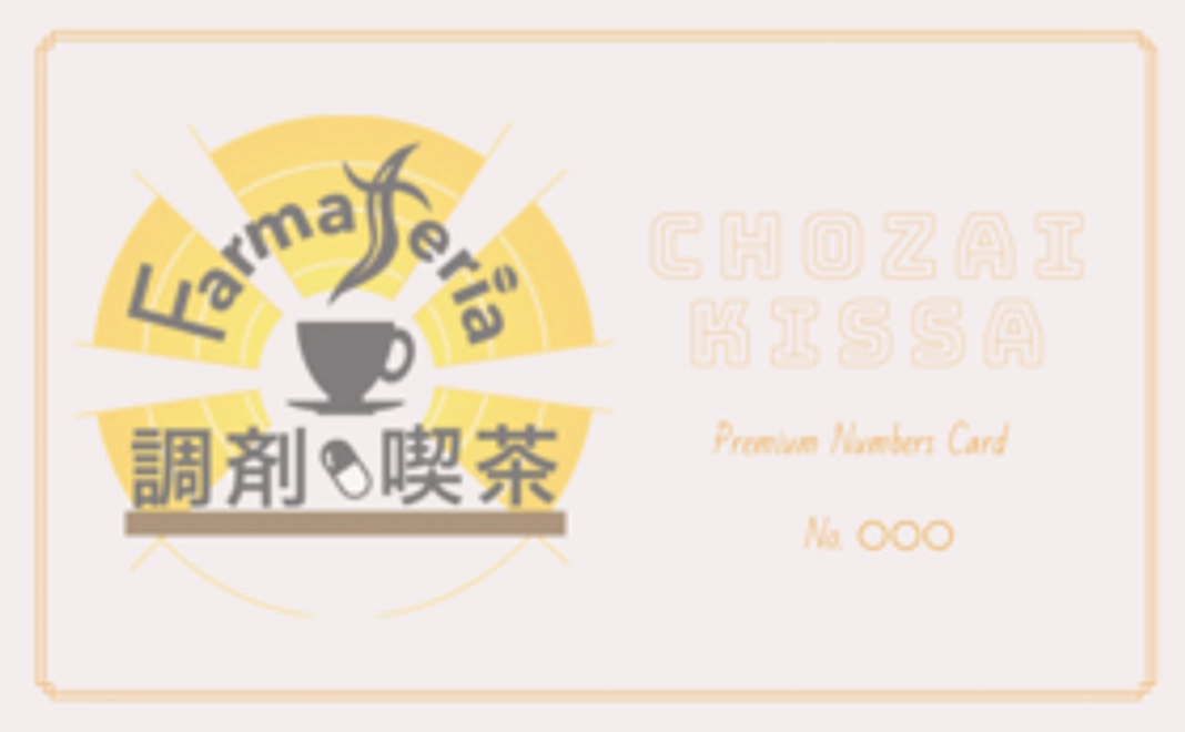 【クラファン限定】調剤喫茶Premium会員証