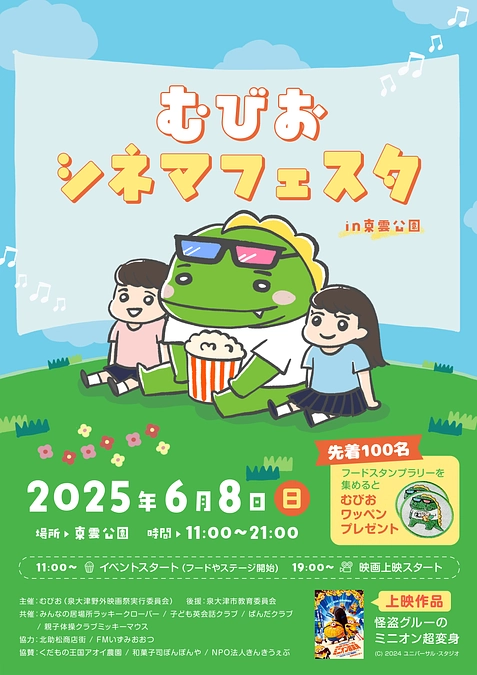 泉大津市で野外映画祭【むびおシネマフェスタ】を6月8日(日)に開催