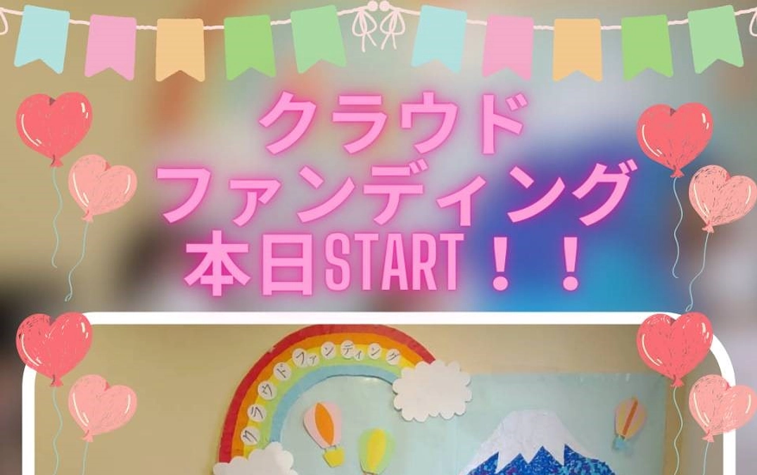 クラウドファンディングスタート！！