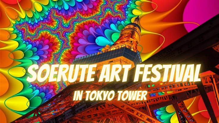 SOERUTE ART FESTIVAL を成功させよう