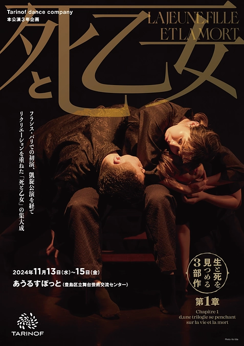 本公演「生と死と見つめる3部作『死と乙女』」いよいよ開幕！