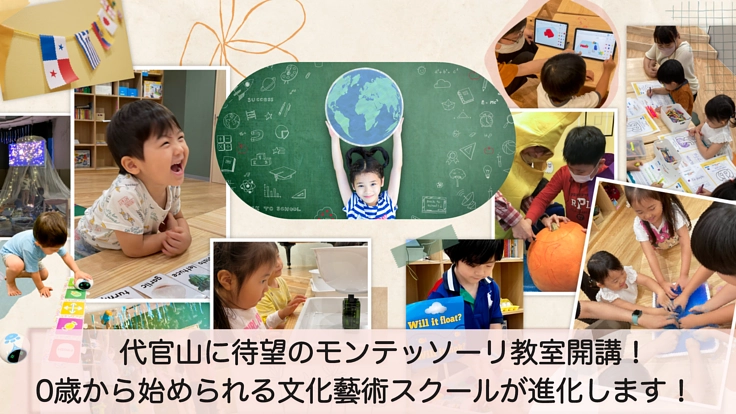代官山の文化藝術スクールにて、モンテッソーリ教室を開講したい！