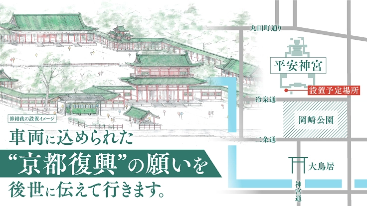 鉄道発展の礎を築いた最古の電車「京都電気鉄道電車」を守る｜平安神宮 2枚目