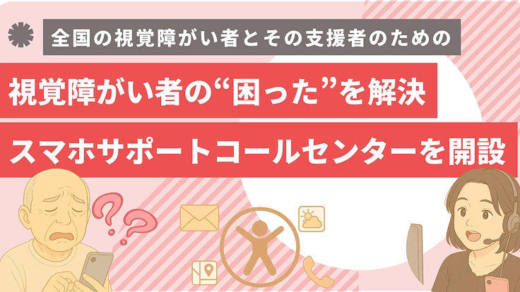 視覚障がい者とその支援者のためのスマホ相談窓口『スマサポコール』