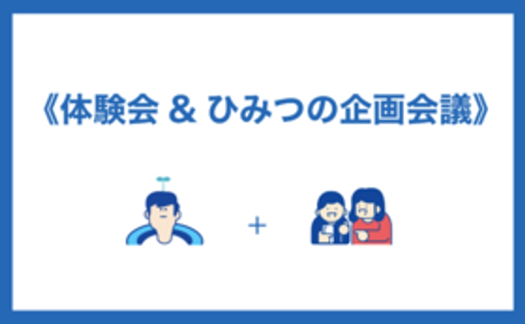 B:(今だけ限定)一足早くしゅくだいやる気ペンを体験できる!体験会&ひみつの企画会議にご招待コース
