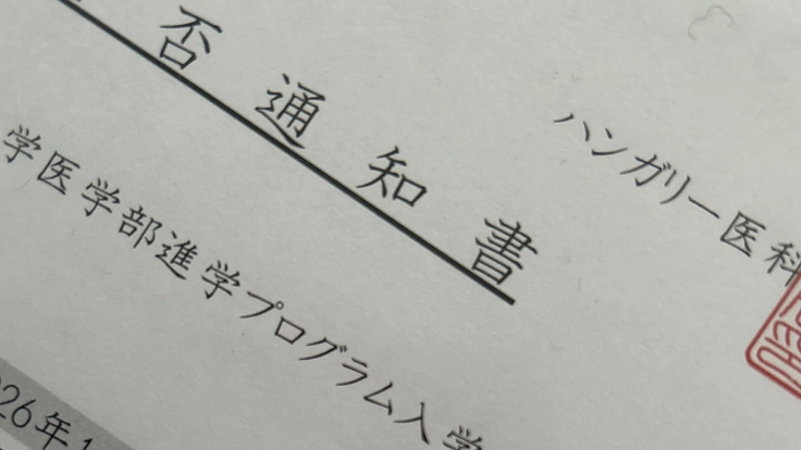 シングルマザーの挑戦：看護学生の母が、息子をハンガリーの医学部へ送