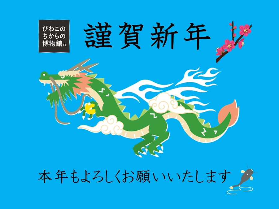 🐉謹賀新年🐉