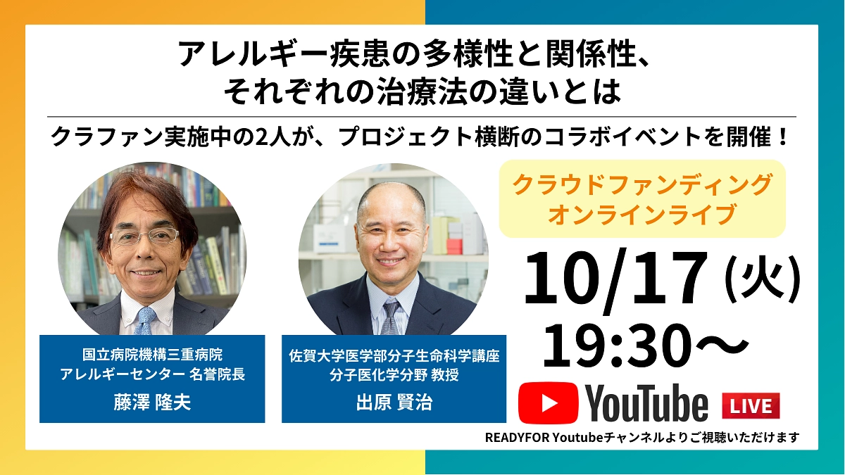 【本日開催！】オンラインライブ配信〜アレルギー疾患の多様性と関係性、それぞれの治療法の違い〜