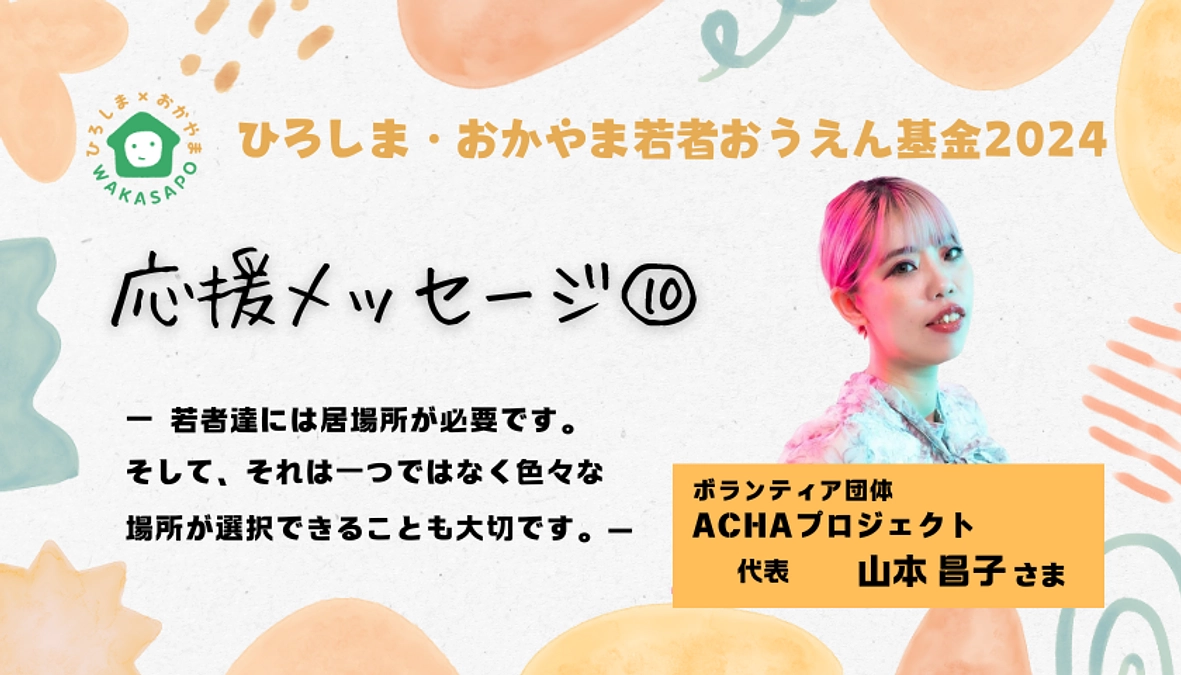 クラファン応援メッセージ⑩／ボランティア団体ACHAプロジェクト 代表 山本昌子さま