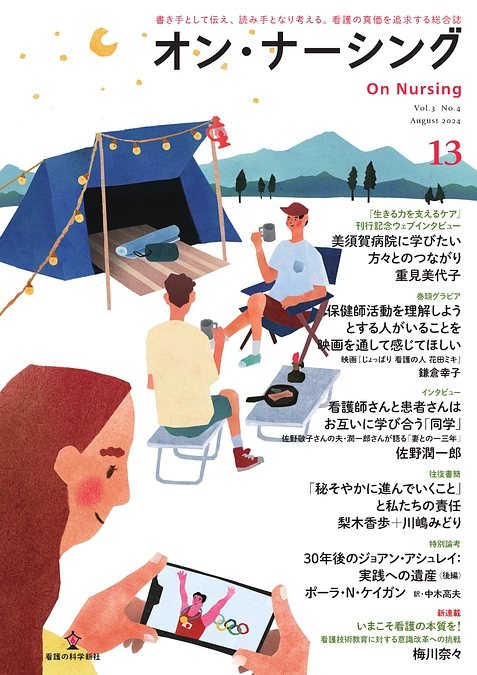「オン・ナーシング」第13号表紙・目次のご案内