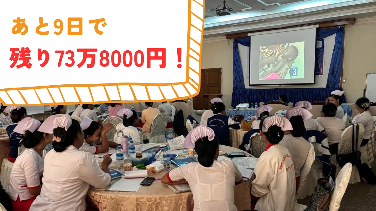 あと9日で、目標金額まで残り73万8000円！応援お願いします！