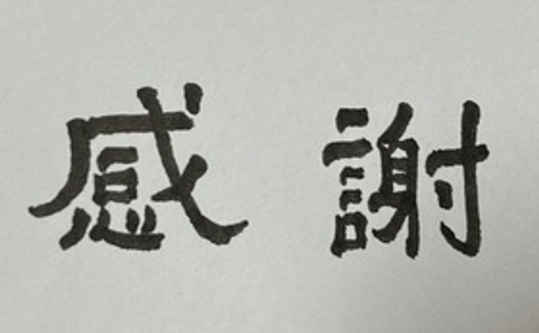 皆様への御礼状