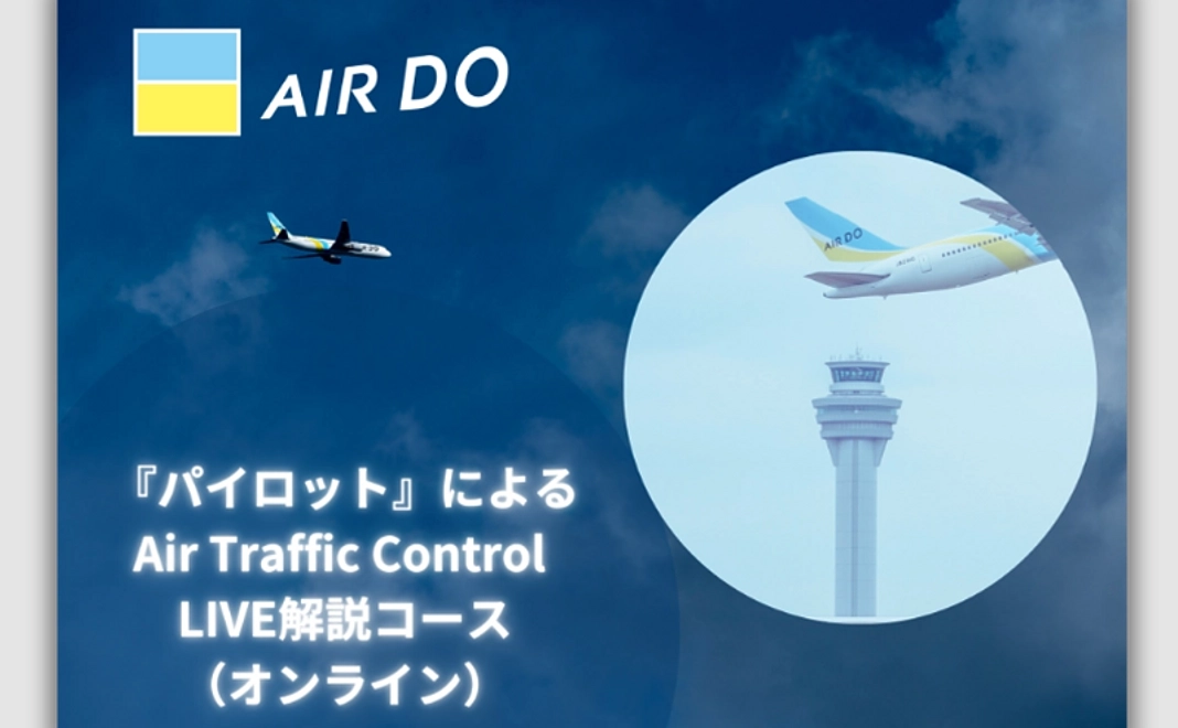 【会って応援】『パイロット』によるAir Traffic Control  LIVE解説コース(オンライン)　