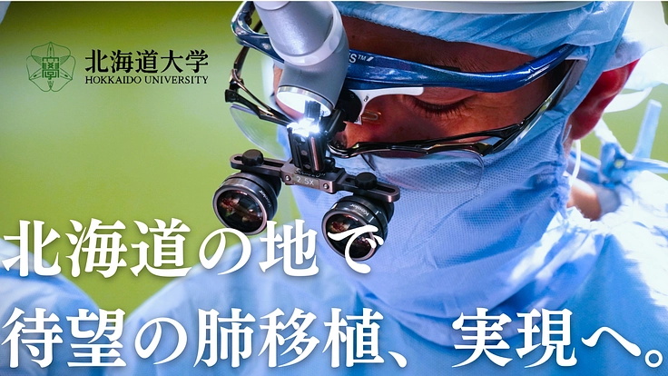 北海道の地で待望の肺移植、実現へ！北大呼吸器外科の挑戦にご寄附を。