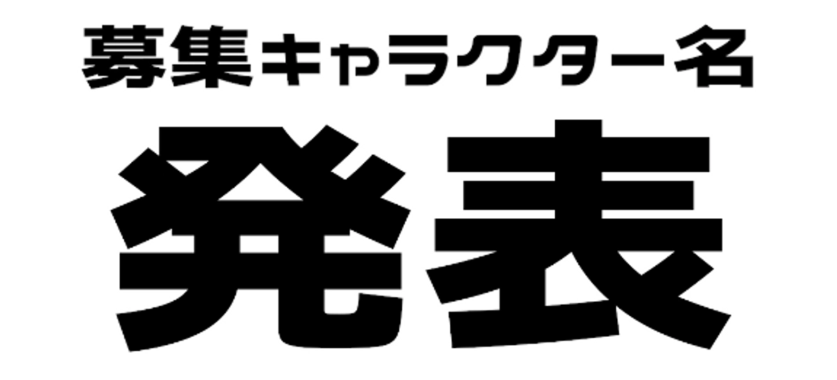 キャラクター名決定 と 着ぐるみ初登場日 のご報告！！