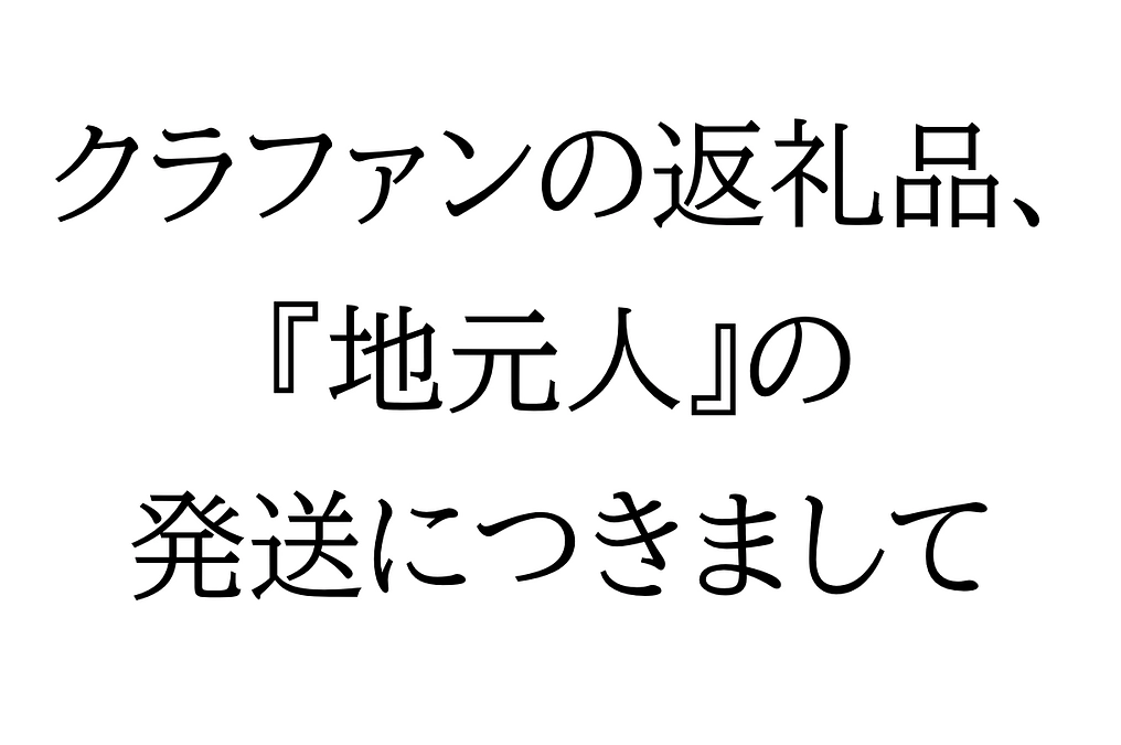 『地元人』（創刊号：兵庫加東）のお届けについて