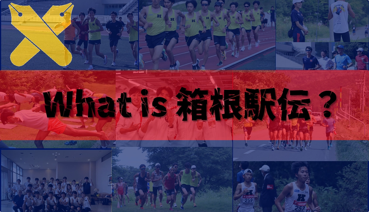 What is 箱根駅伝？