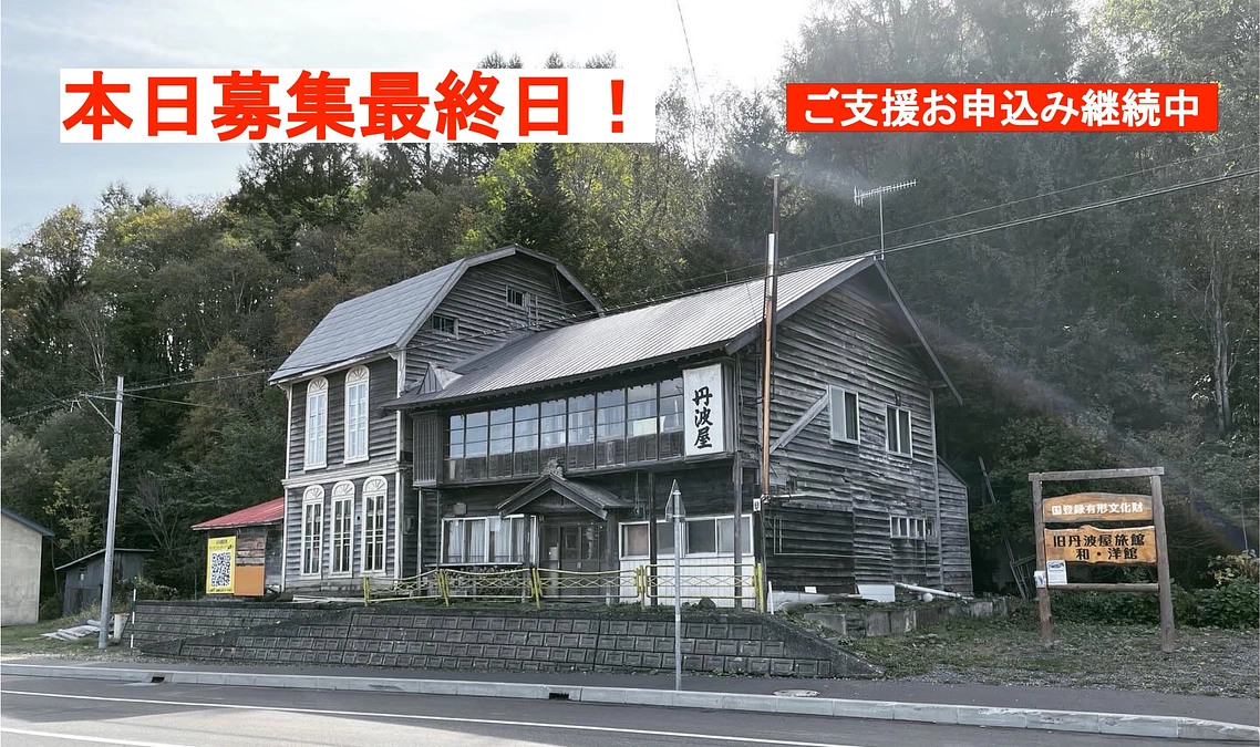 あと０日！本日クラウドファンディング最終日です！