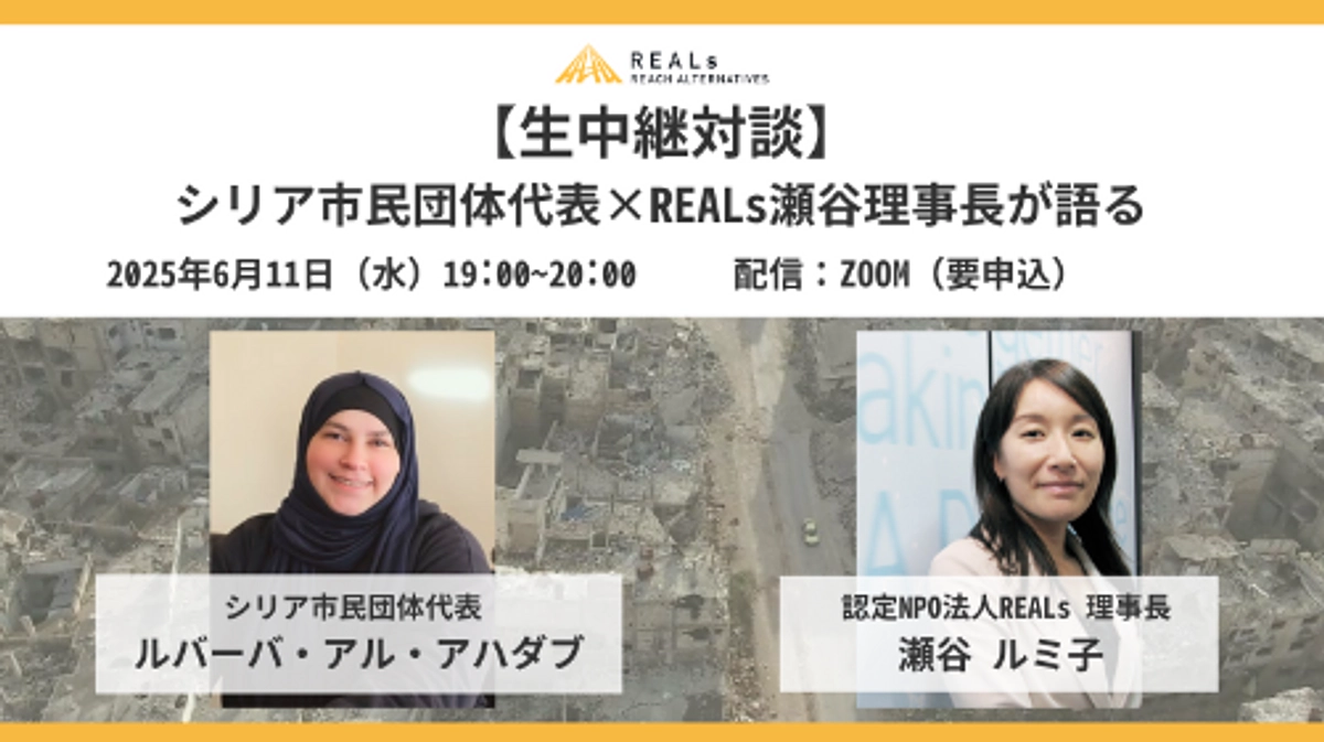 【イベント告知】 \\生中継対談// シリア市民団体代表×REALs瀬谷理事長