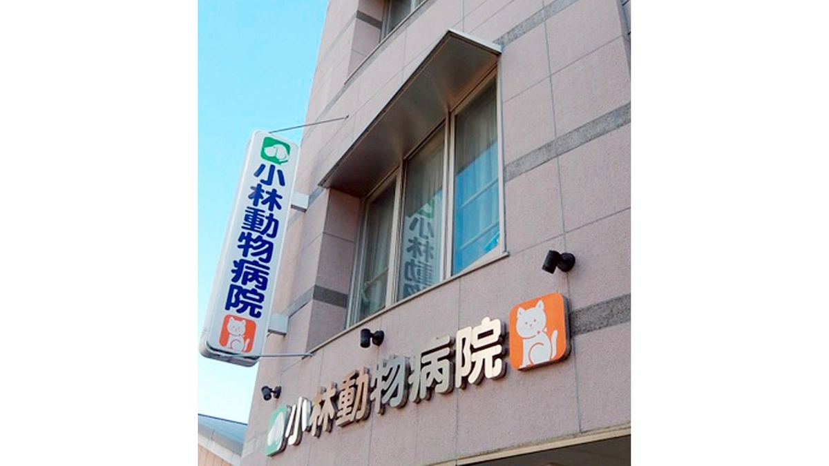 小林動物病院 院長 高橋 恵美子 様 からの応援メッセージのご紹介