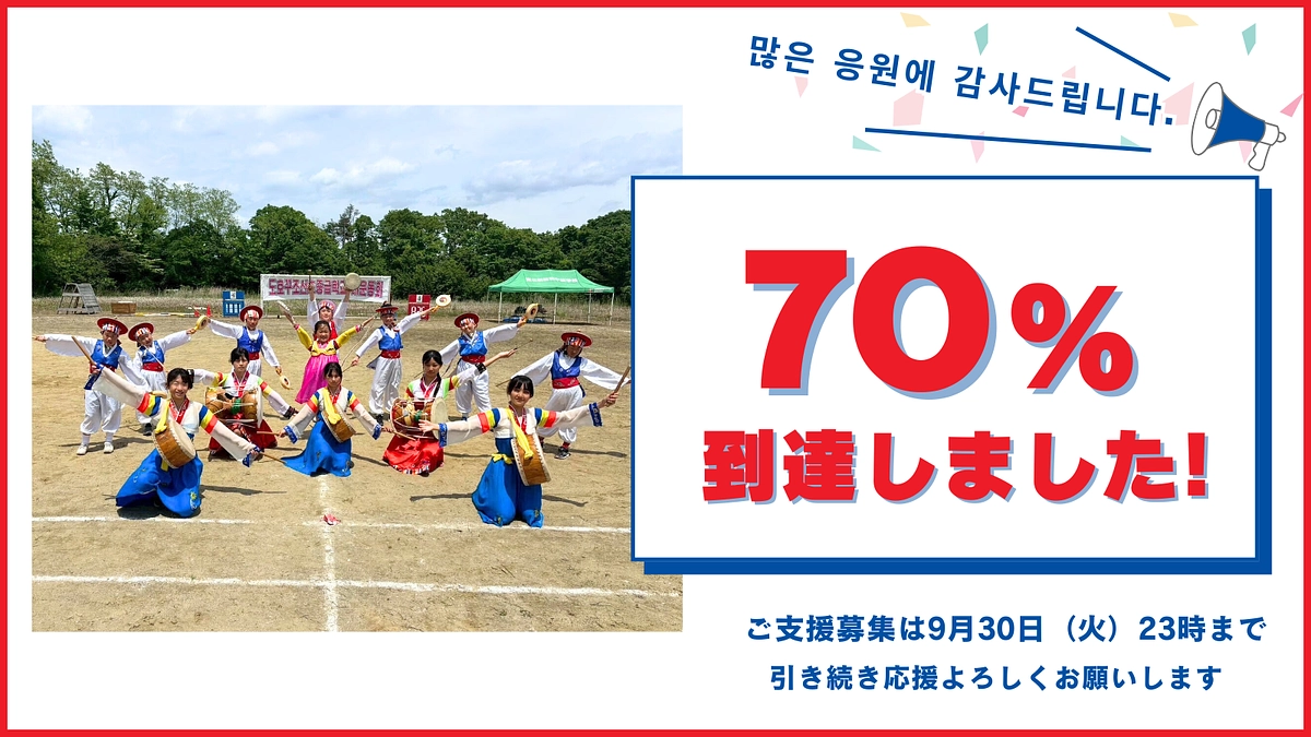 70%到達のご報告｜東北朝鮮初中級学校って？