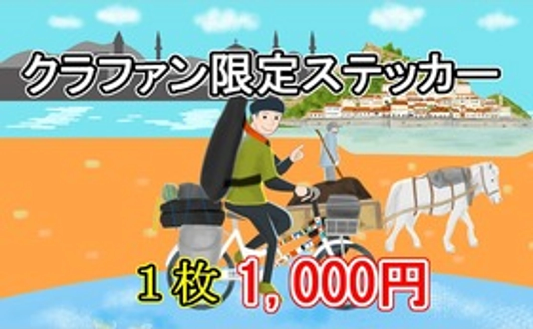 クラファン限定ステッカー