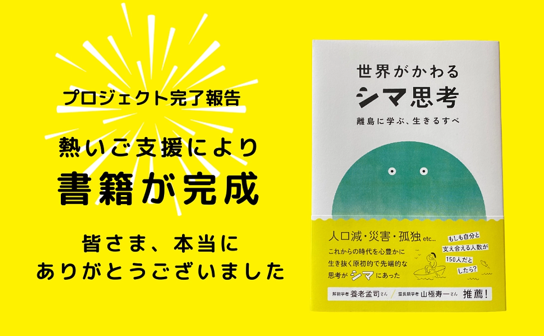 『世界がかわるシマ思考－離島に学ぶ、生きるすべ』プロジェクト終了の報告と御礼