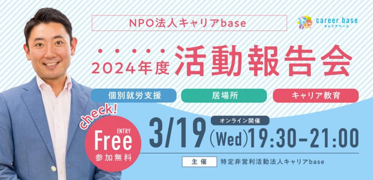 【3/19開催】2024年度活動報告会にぜひご参加ください！