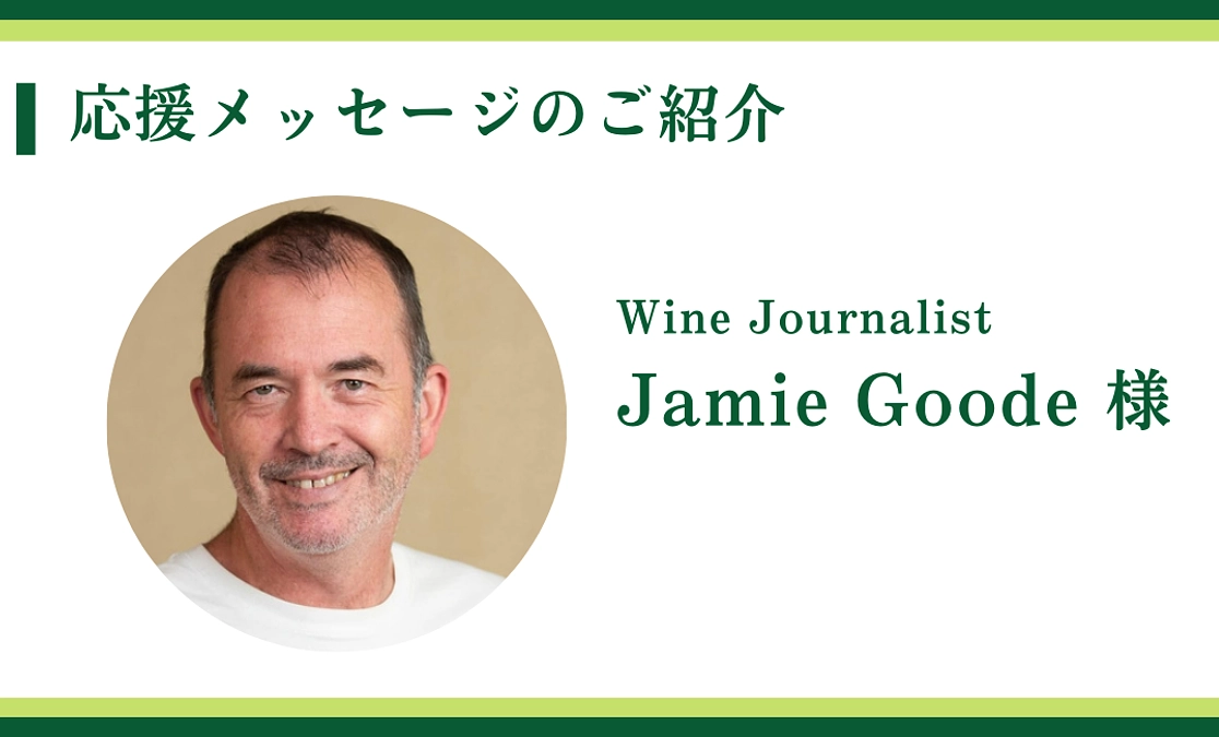 Wine Journalist｜Jamie Goode 様からの応援メッセージ〈終了まで12日〉