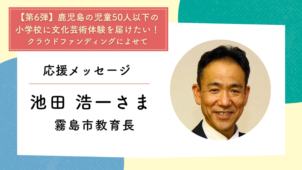 応援メッセージ：霧島市教育長　池田浩一さま