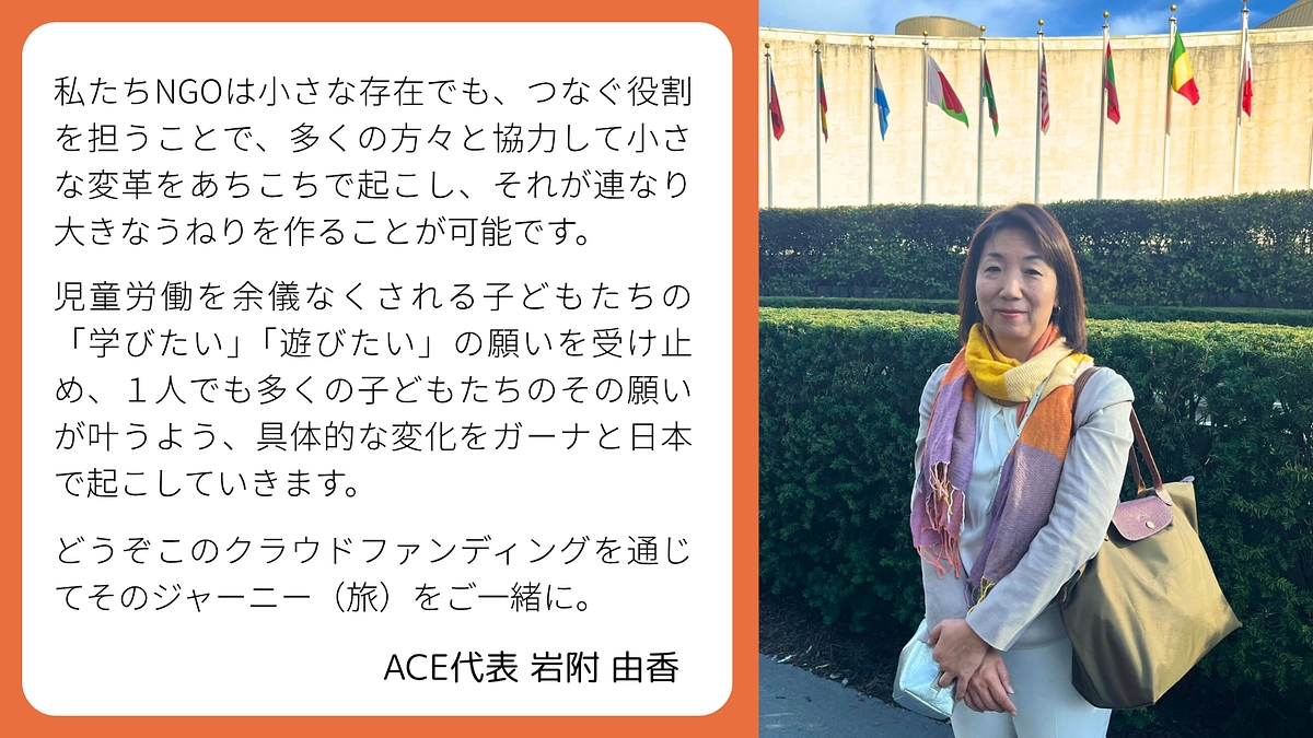 ACE代表 岩附からのお詫びとお願い