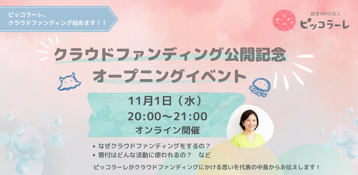 クラウドファンディング公開記念オープニングイベントのご案内