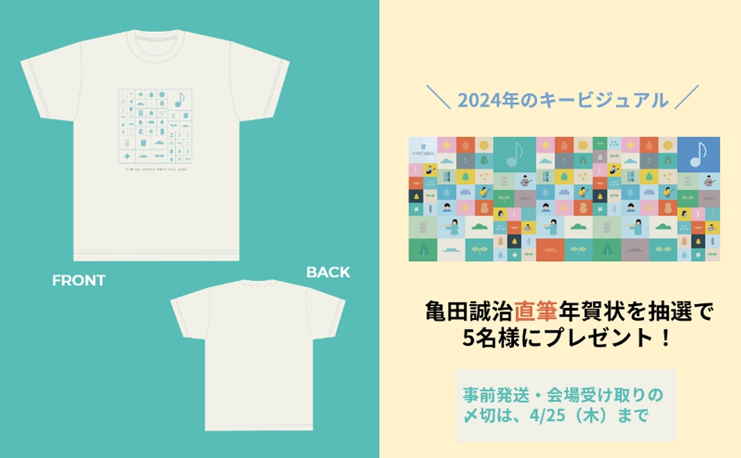 オリジナルTシャツ+タオルセットコース（亀田誠治直筆年賀状を抽選で5名様にプレゼント！）