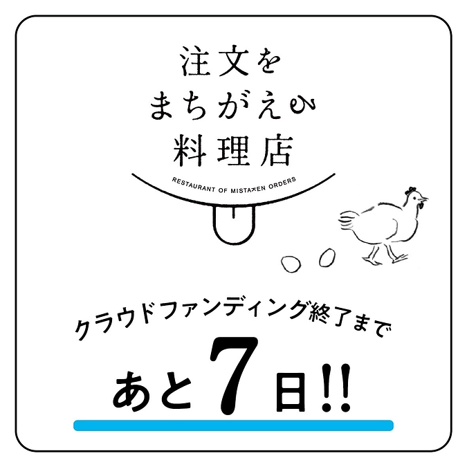 📢 クラウドファンディング終了まで、あと７日！