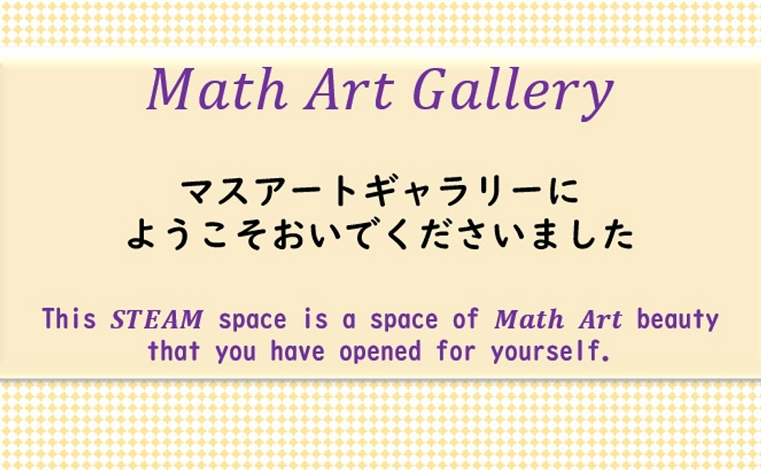 Math Art Gallery にご招待いたします