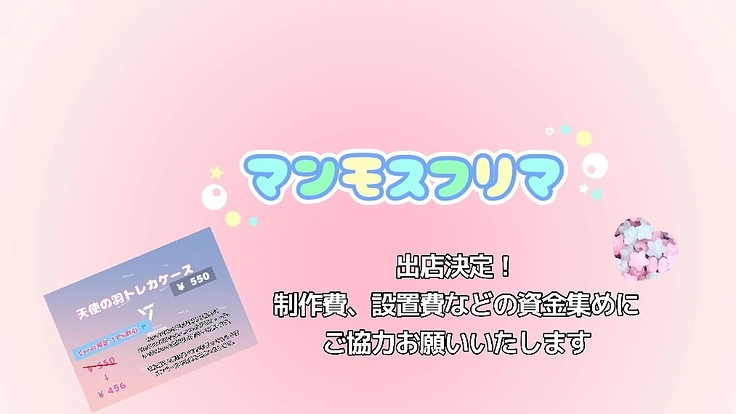 マンモスフリマに出店！出店資金集めにご協力お願いします