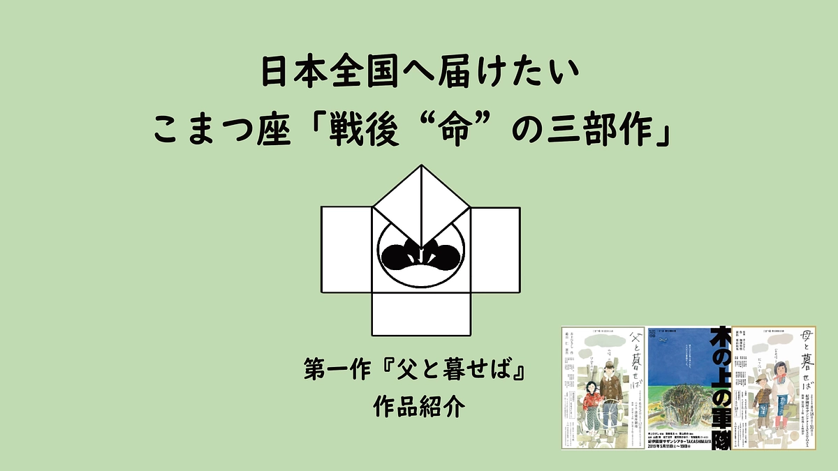 日本全国へ届けたい　こまつ座「戦後“命”の三部作」第一作『父と暮せば』作品紹介