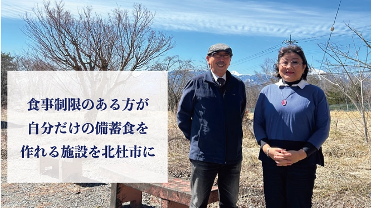 食事制限のある方が自分だけの備蓄食を作れる施設を北杜市に造りたい