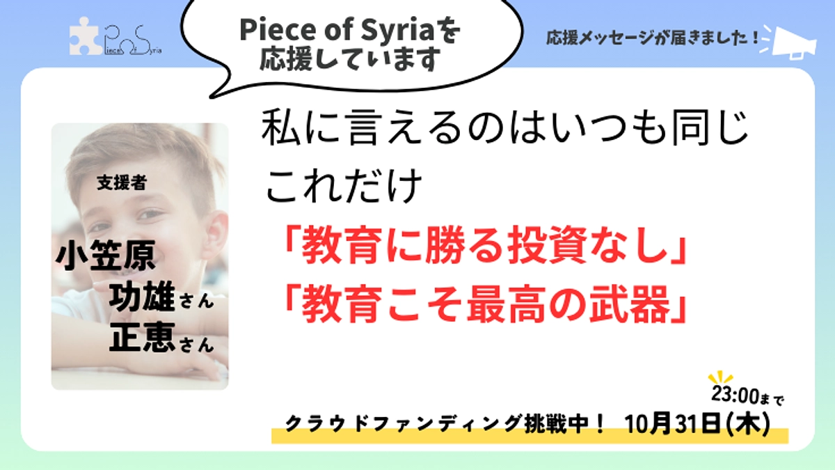 ＜応援メッセージ＞小笠原 功雄さん・正恵さん（支援者）