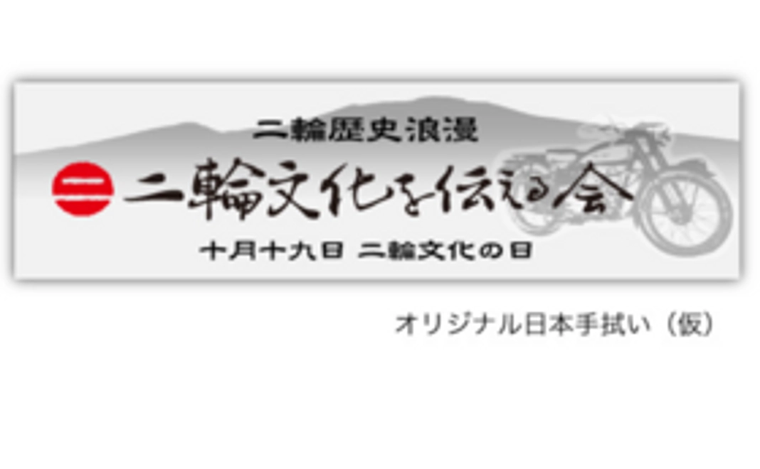 二輪文化を伝える会オリジナル日本手拭い