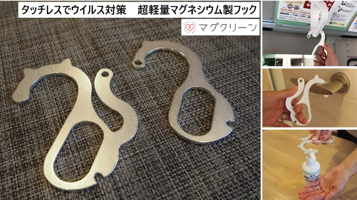 驚きの15g！タッチレスでウイルス対策 マグネシウム製フック